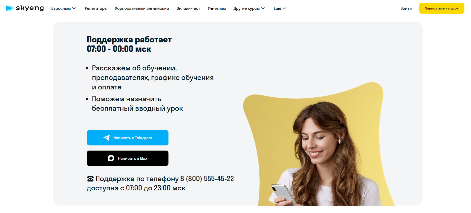 Как позвонить в SkyEng