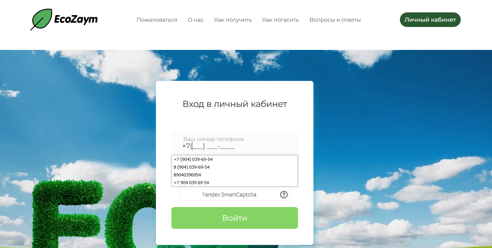 Как войти в личный кабинет ЭкоЗайма