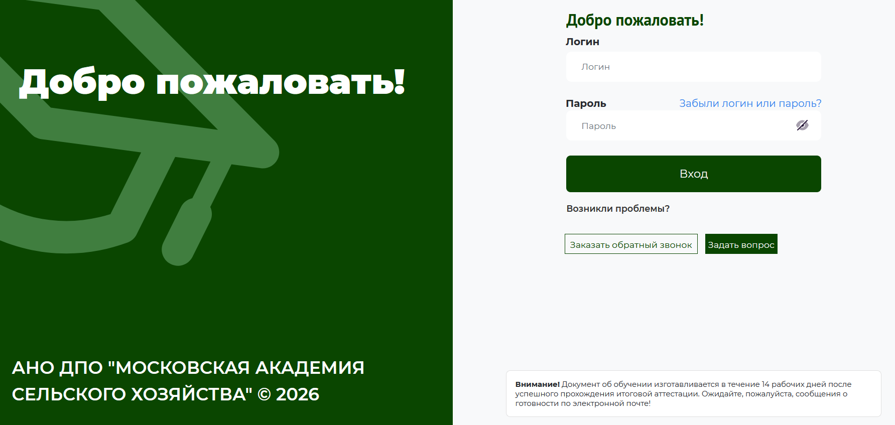 Вход в личный кабинет АНО ДПО "МОСКОВСКАЯ АКАДЕМИЯ СЕЛЬСКОГО ХОЗЯЙСТВА"