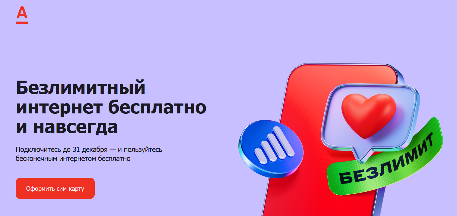 Вход в личный кабинет Альфа Мобайл